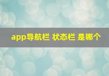 app导航栏 状态栏 是哪个